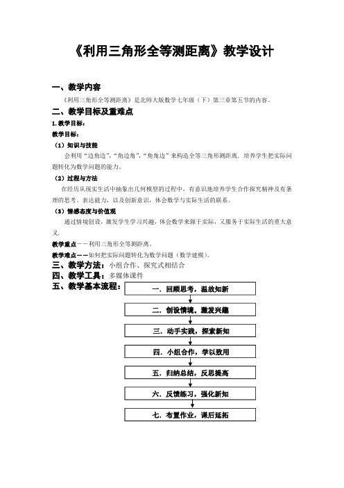 《利用三角形全等测距离》教学设计