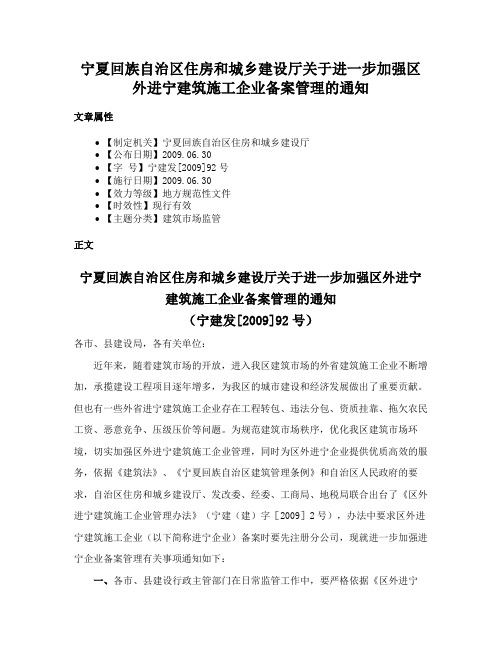 宁夏回族自治区住房和城乡建设厅关于进一步加强区外进宁建筑施工企业备案管理的通知