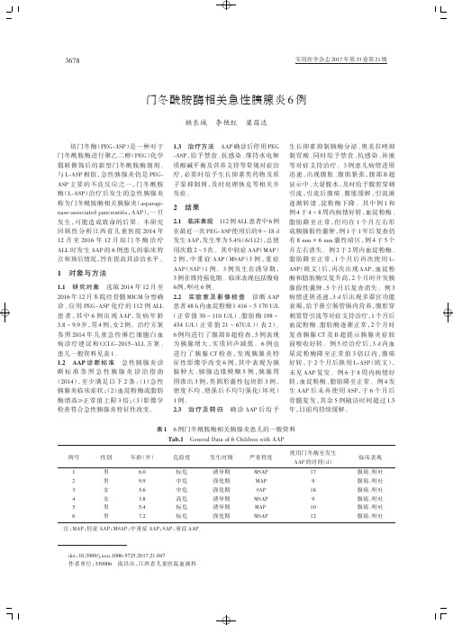 门冬酰胺酶相关急性胰腺炎6例