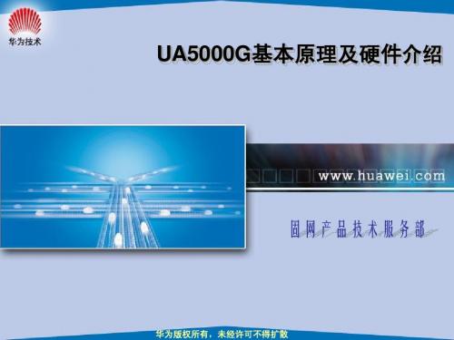 UA5000G基本原理及硬件介绍