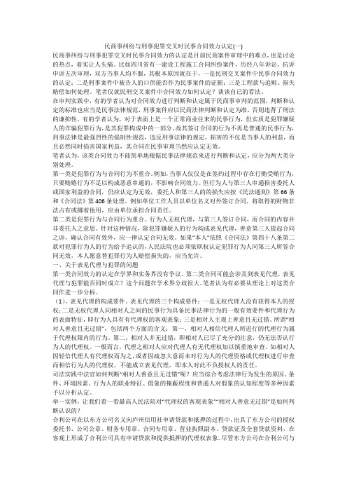 民商事纠纷与刑事犯罪交叉时民事合同效力认定(一)