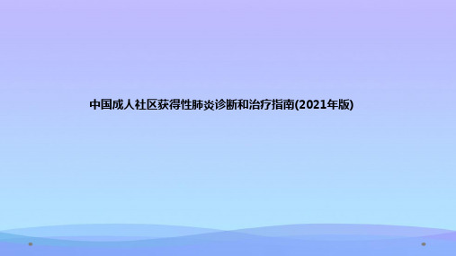 中国成人社区获得性肺炎诊断和治疗指南版 课件精品PPT资料