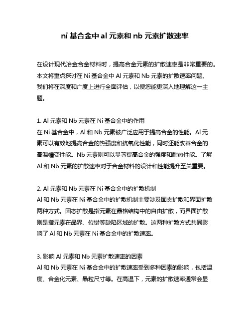 ni基合金中al元素和nb元素扩散速率