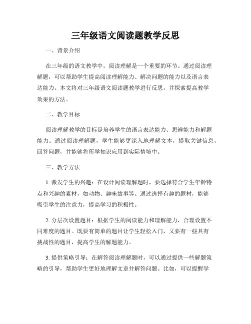 三年级语文阅读题教学反思