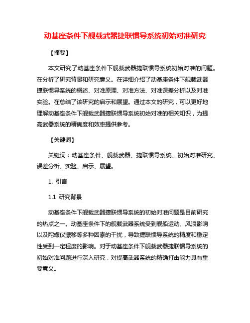 动基座条件下舰载武器捷联惯导系统初始对准研究