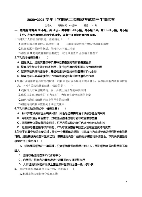 福建省建瓯市芝华中学2021届高三上学期第二次阶段考(期中)生物试题含答案