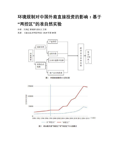 环境规制对中国外商直接投资的影响：基于“两控区”的准自然实验