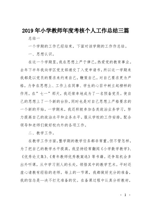 2019年小学教师年度考核个人工作总结三篇