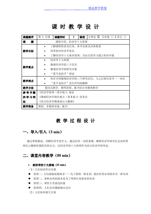 微观经济学教案