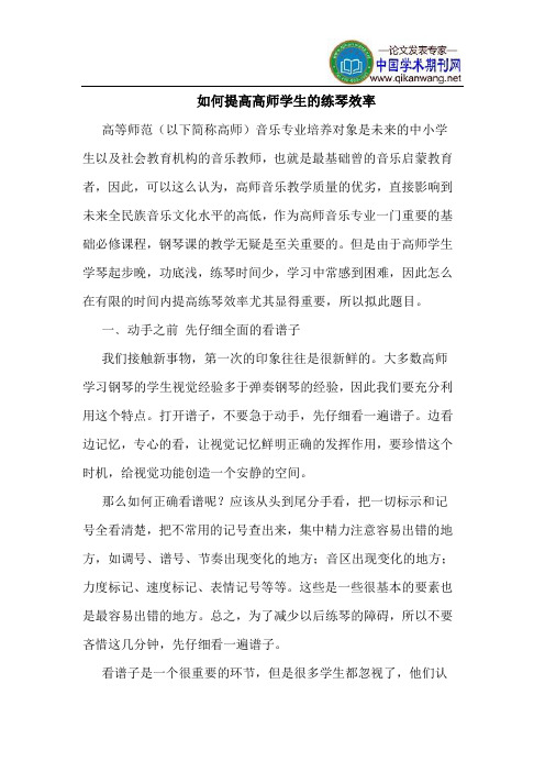 如何提高高师学生的练琴效率