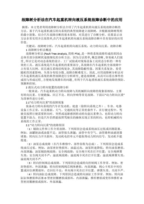 故障树分析法在汽车起重机转向液压系统故障诊断中的应用