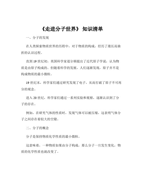 《走进分子世界》 知识清单