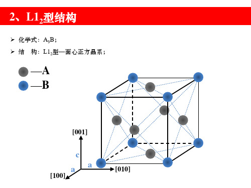 金属间化合物的晶体结构ppt课件.pptx