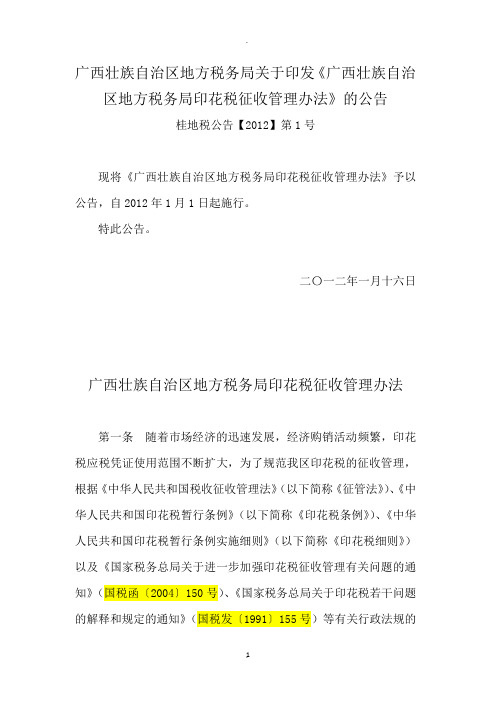 桂地税公告【】第号广西地方税局关于印发《广西壮族自治区地方税务局印花税征收管理办法》的公告