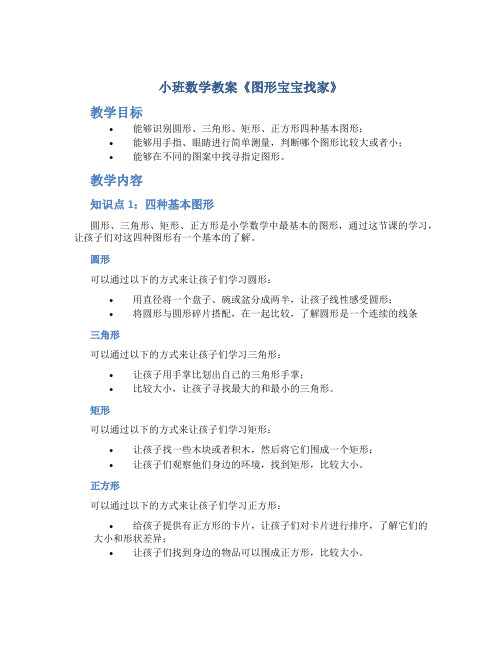 小班数学教案《图形宝宝找家》