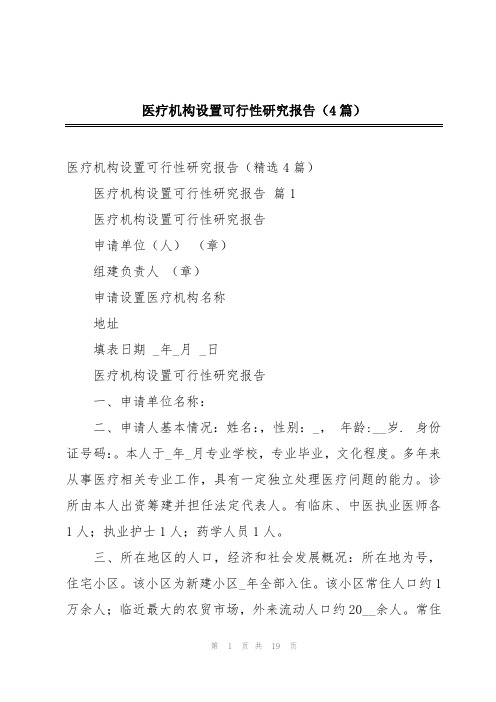 医疗机构设置可行性研究报告(4篇)