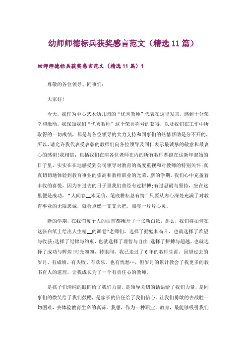 幼师师德标兵获奖感言范文(精选11篇)