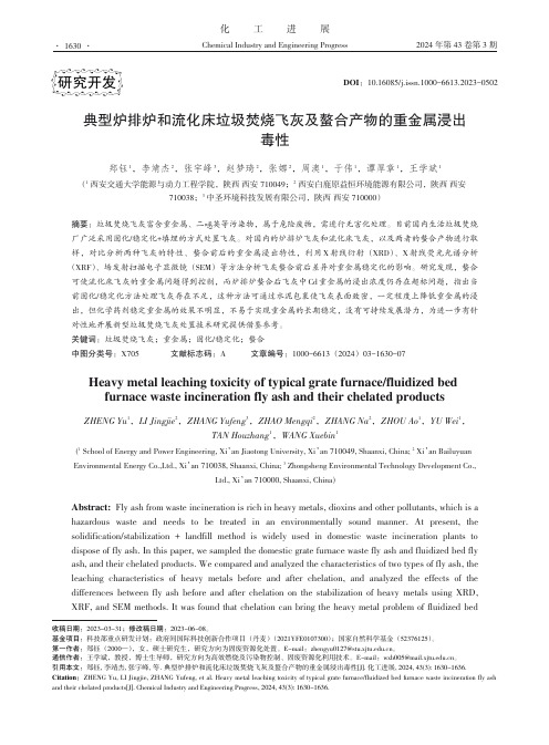 典型炉排炉和流化床垃圾焚烧飞灰及螯合产物的重金属浸出毒性