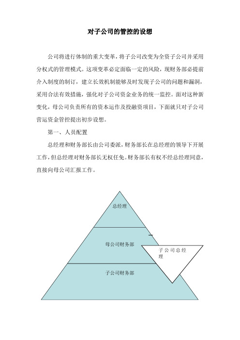 对子公司的管控的设想[1]