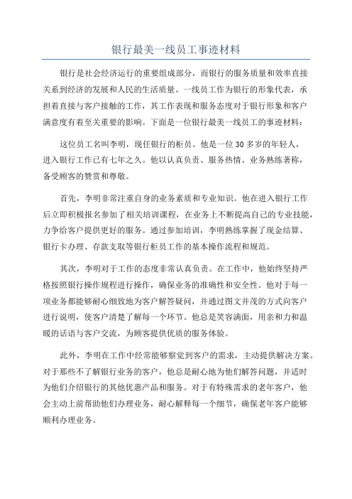 银行最美一线员工事迹材料