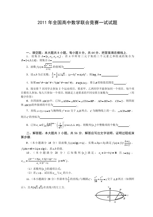 2011年高中数学联赛试题一二试