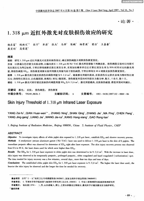 1.318μm近红外激光对皮肤损伤效应的研究