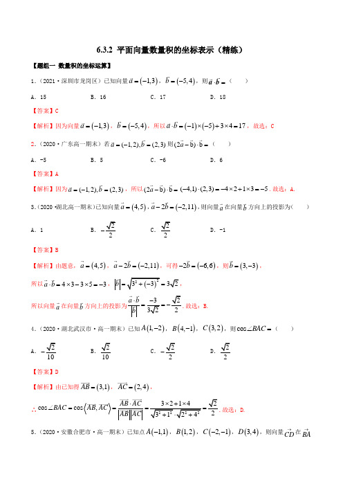 高中数学必修二  6 3 2 平面向量数量积的坐标表示(精练)(含答案)