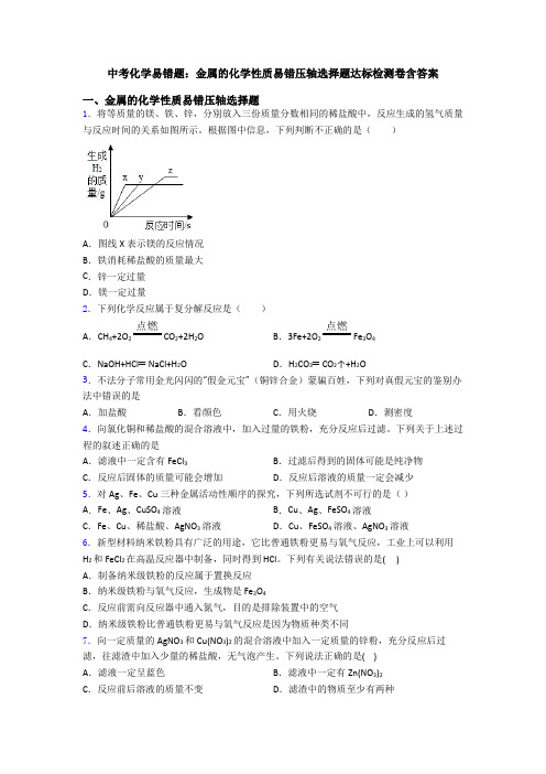 中考化学易错题：金属的化学性质易错压轴选择题达标检测卷含答案