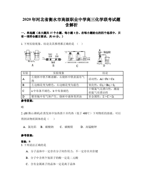 2020年河北省衡水市高级职业中学高三化学联考试题含解析