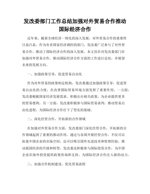 发改委部门工作总结加强对外贸易合作推动国际经济合作