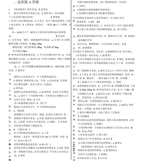 《中药炮制学Z》辅导资料