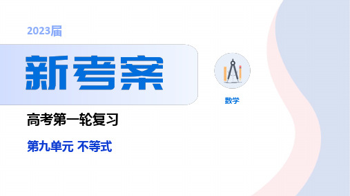 2023年高考数学一轮复习 课件 第九单元 不等式