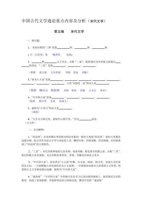 中国古代文学通论重点内容及分析(宋代文学)