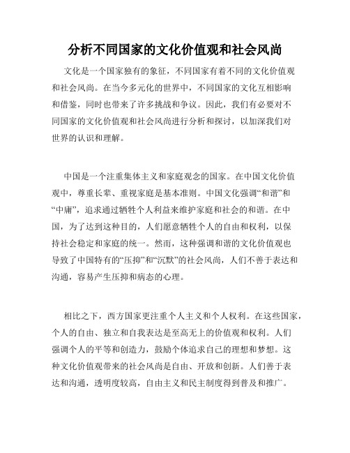 分析不同国家的文化价值观和社会风尚