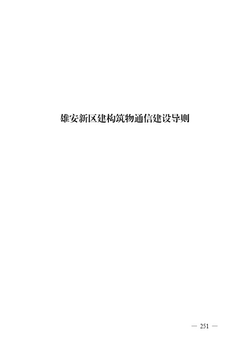 20200720雄安新区建构筑物通信建设导则