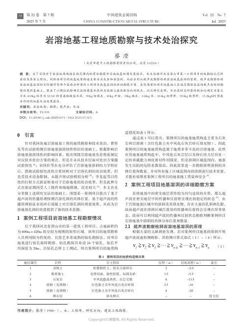 岩溶地基工程地质勘察与技术处治探究