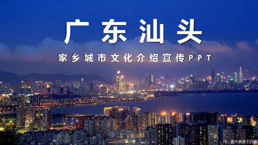 广东汕头家乡城市文化介绍宣传PPT内容型模板景点美食特色文化介绍PPT