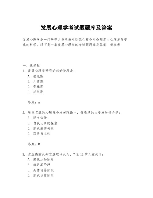 发展心理学考试题题库及答案