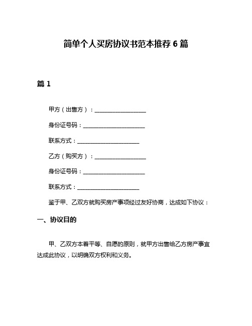 简单个人买房协议书范本推荐6篇