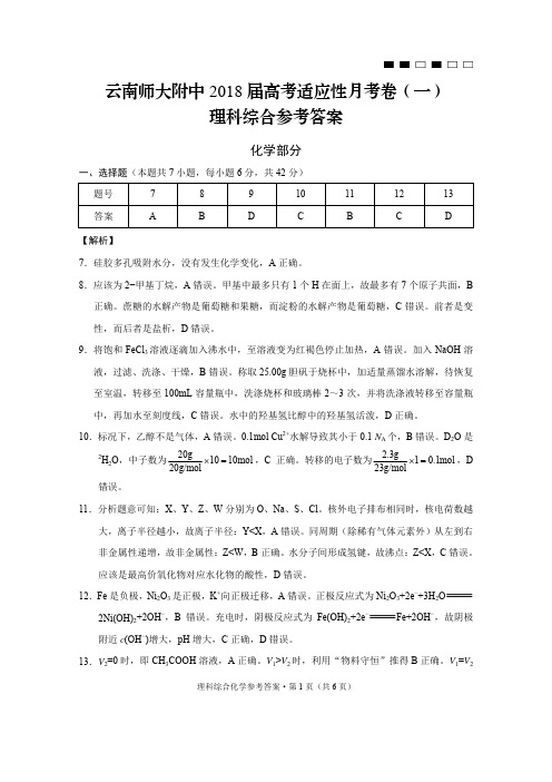 云南师大附中2018届高考适应性月考卷(一)化学-答案