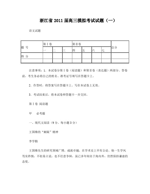 浙江省2011届高三模拟考试试题语文