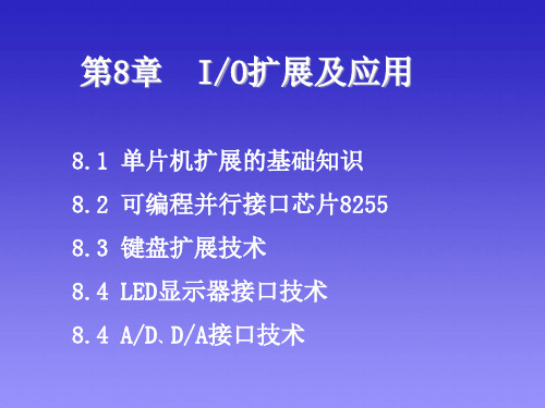 第八章 单片机io扩展及应用