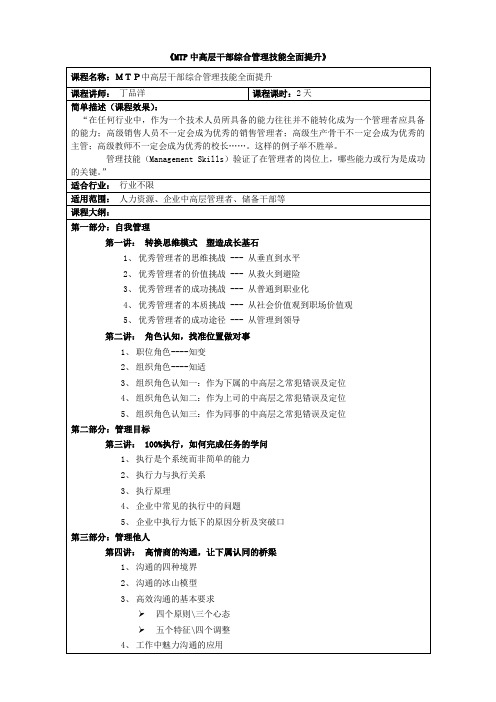 《MTP中高层干部综合管理技能全面提升》