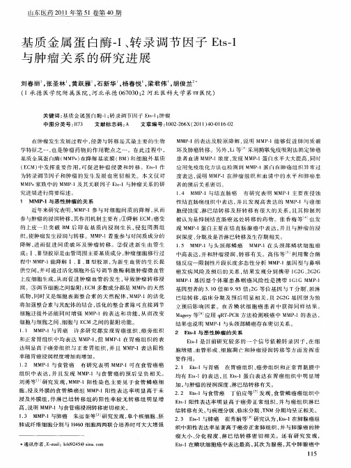 基质金属蛋白酶-1、转录调节因子Ets-1与肿瘤关系的研究进展