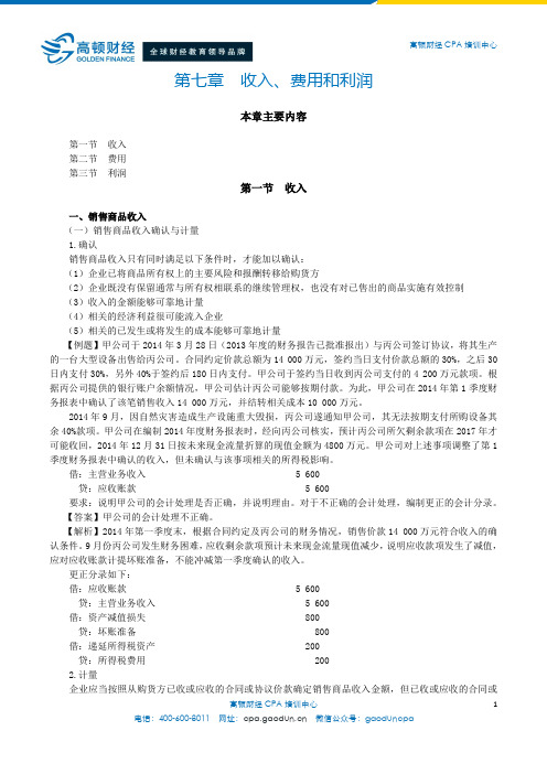 注册会计师综合阶段讲义- 第七章  收入、费用和利润