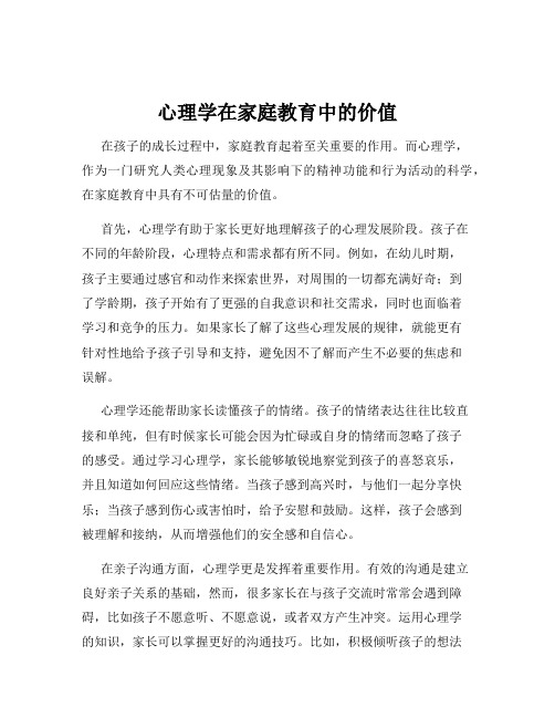 心理学在家庭教育中的价值