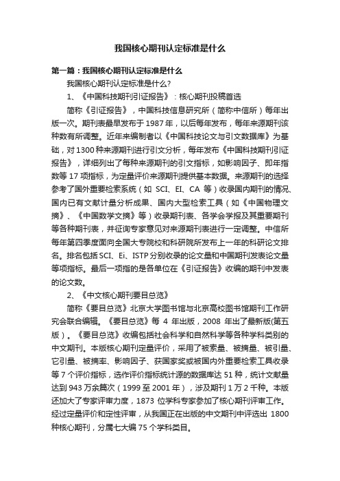 我国核心期刊认定标准是什么