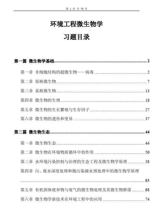 环境工程微生物学习题及答案