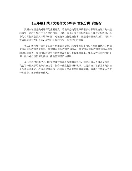 【五年级】关于文明作文500字 垃圾分类 我能行