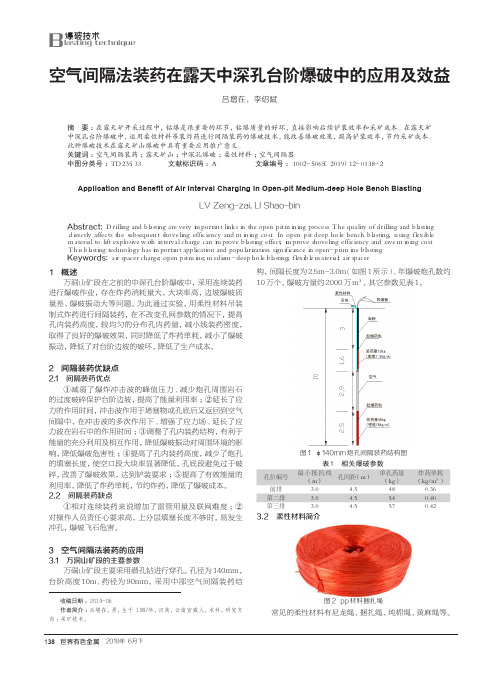 空气间隔法装药在露天中深孔台阶爆破中的应用及效益